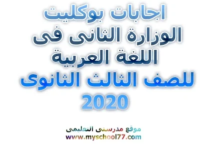 اجابات امتحان الوزارة الثانى لغة عربية ثانوية عامة2020- موقع مدرستى