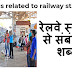 रेलवे स्‍टेशन से संबंधित शब्‍द - words related to railway station