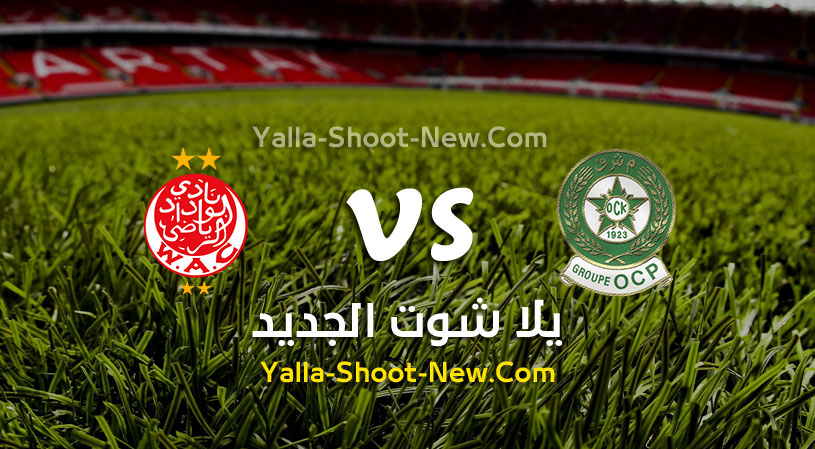 مباراة الوداد واولمبيك خريبكة