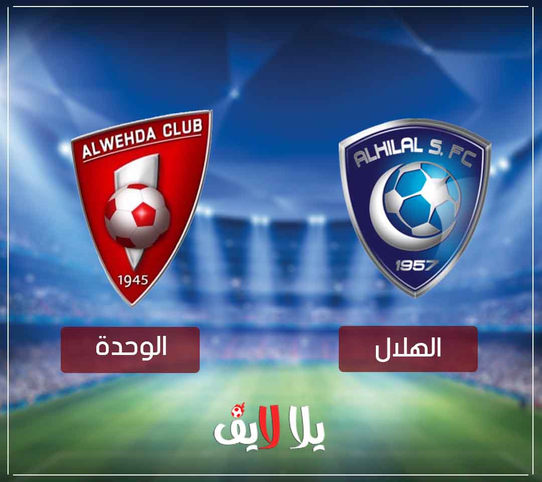 مشاهدة مباراة الهلال والوحدة اليوم بث مباشر في الدوري السعودي مشاهدة مباراة الهلال والوحدة اليوم بث مباشر في الدوري السعودي