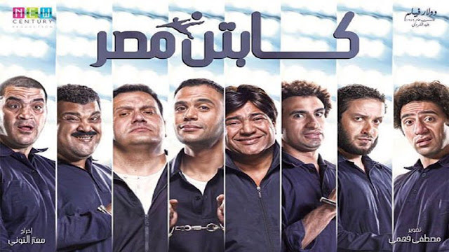  فيلم | كابتن مصر | بطولة | محمد امام و حسن حسني - افلام السينما 2016 - HD