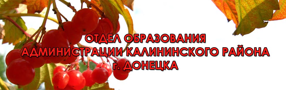 Отдел образования администрации Калининского района г. Донецка