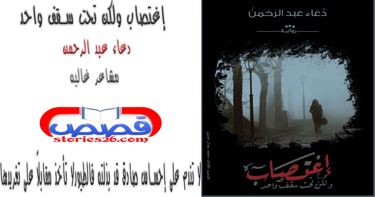رواية إغتصاب ولكن تحت سقف واحد المقدمة
