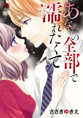 あなたの全部で濡れたくて あなたの全部で濡れたくて raw zip dl