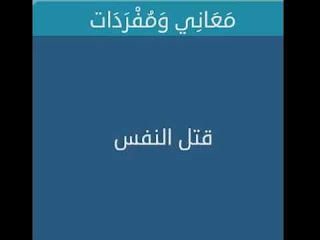 قتل النفس قتل النفس