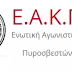 Η Ε.Α.Κ.Π « Για τα προβλήματα που αντιμετωπίζουν οι υπάλληλοι των Πυροσβεστικών Υπηρεσιών   Αερολιμένων (fraport) »