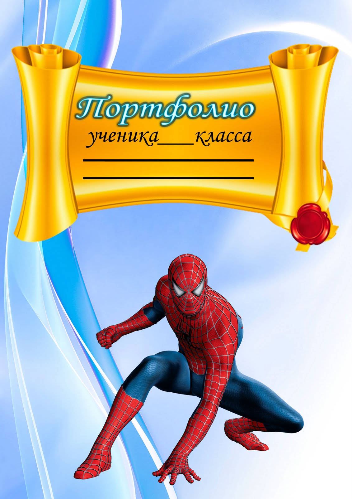 обложки для портфолио учителя начальных классов обложки для портфолио учителя начальных классов