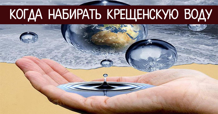 святая вода на крещение.