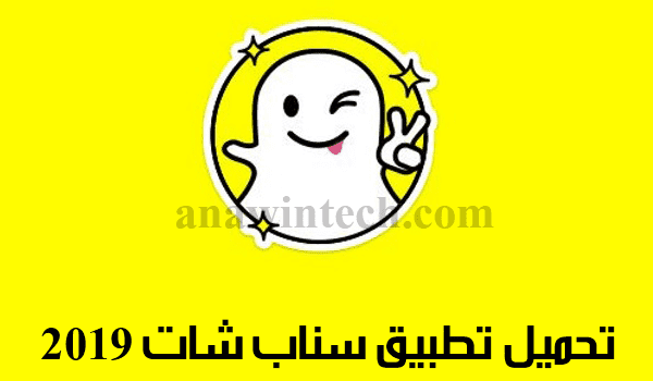 تحميل تطبيق سناب شات 2019 تحميل تطبيق سناب شات 2019