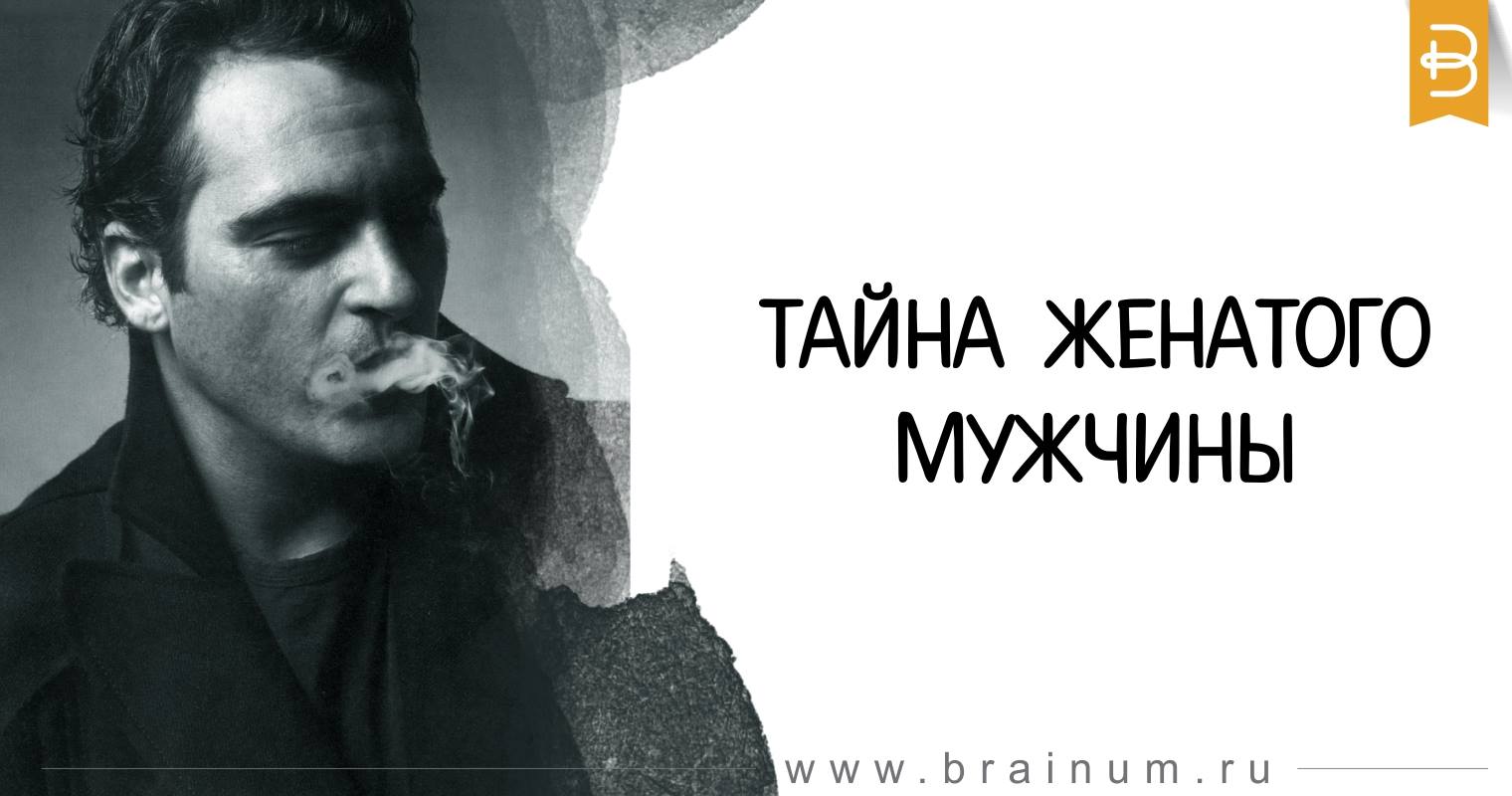 Тайна женатого мужчины Тайна женатого мужчины