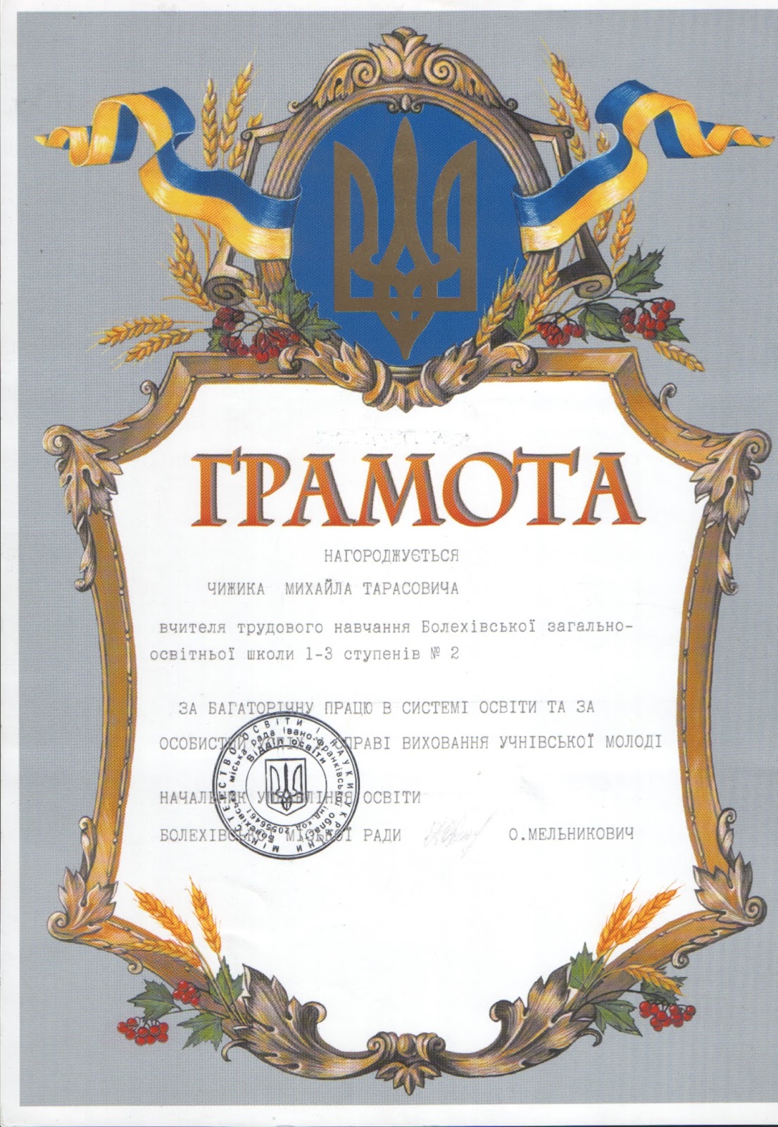 Блог вчителя фізики та інформатики Чижика Михайла Тарасовича: Грамоти