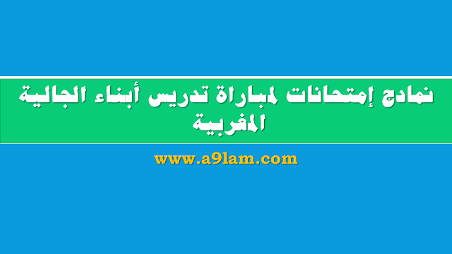 نمادج إمتحانات لمباراة تدريس أبناء الجالية المغربية القاطنة بالخارج