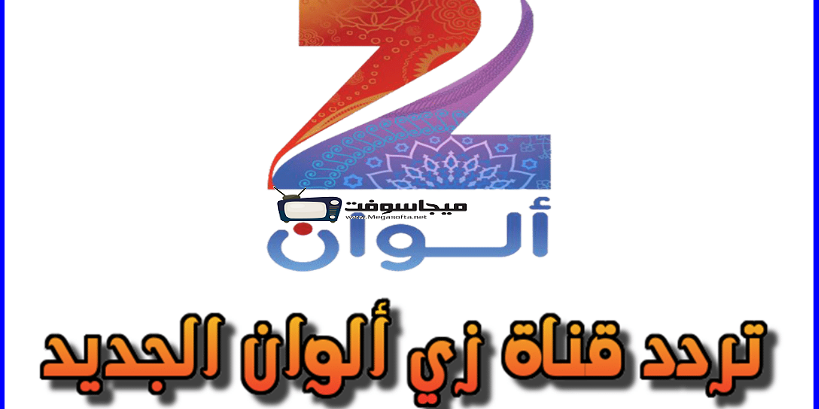 شاهد قناة زي الوان بث مباشر Zee Alwan Tv Live موقع برامجنا Gaming Logos Tv Channel Logos