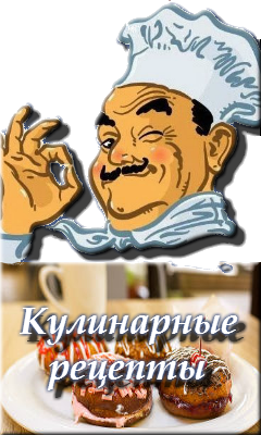 Кулинария 