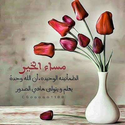 صور مساء الخير صور مساء الخير