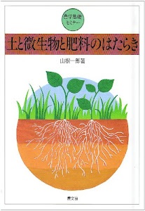 土と微生物と肥料のはたらき (農学基礎セミナー)