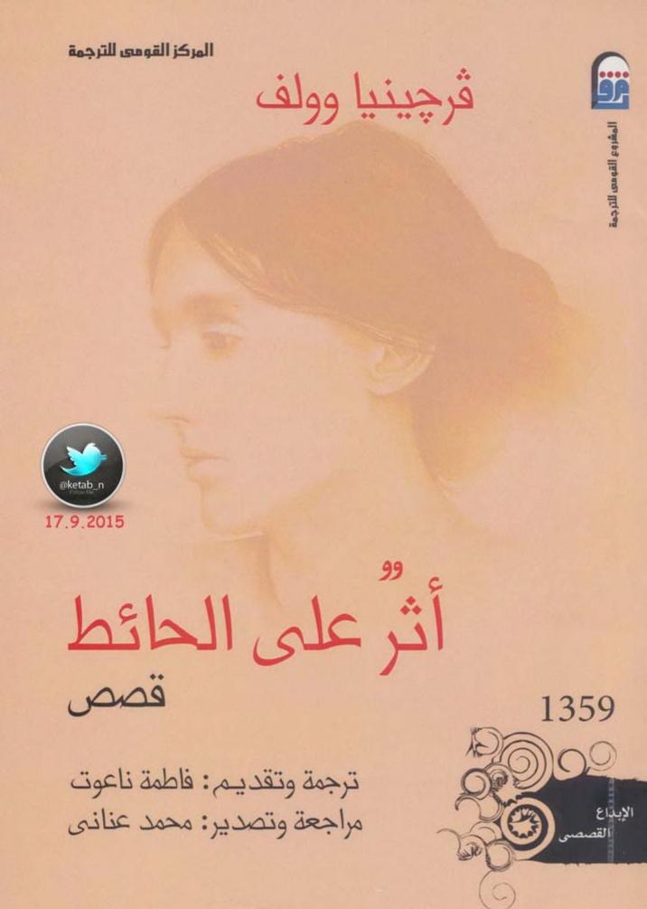 تحميل مؤلفات فرجينيا وولف , pdf تحميل مؤلفات فرجينيا وولف , pdf
