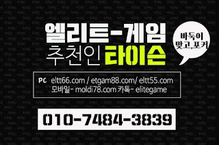 엘리트게임,ETGAM88.COM,엘리트게임모바일, 엘리트맞고,추쳔-타이슨 01074843839,ELTT66.com,엘리트바둑이, 임팩트게임, 엘리트바둑이,원탁게임, , 바둑이모바일,엘리트포커, ELTT55.COM ,몰디브게임,현금모바일 엘리트게임타이슨, 임팩트게임 체리바둑이,체리게임,엘리트맞고,원탁게임,MOLDI78.COM,해적게임,바닐라게임,임팩트알파게임,엘리트게임포커,몰디브게임,임팩트바둑이