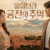 Memories Of Alhambra Watch Online With English Subtitles
