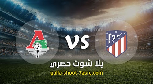 موعد مباراة اتليتكو مدريد ولوكوموتيف موسكو اليوم الاربعاء بتاريخ 11-12-2019 دوري أبطال أوروبا