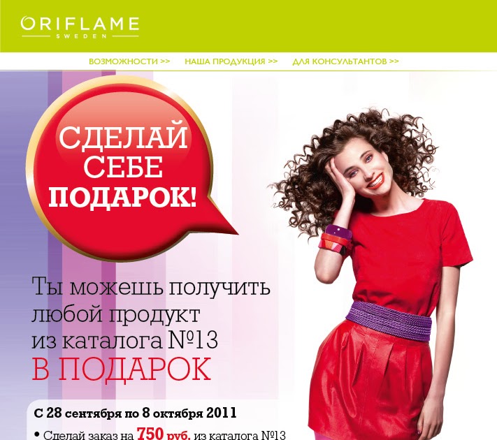 Номер консультанта орифлейм. Oriflame личный кабинет консультанта. Орифлейм сделать быстрый. Орифлейм личный кабинет вход для консультантов. Орифлэйм приглашение.