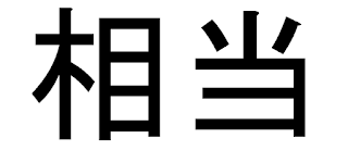 Soutou - "quite" or "rather" in Japanese