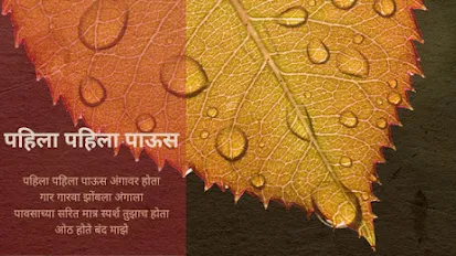 पहिला पहिला पाऊस - मराठी कविता । Pahila Pahila Paus - Marathi Kavita