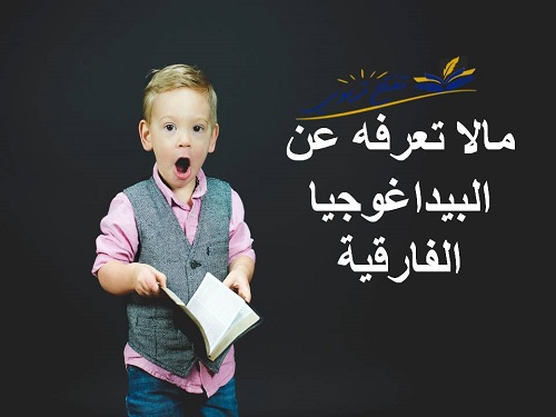 مالا تعرفه عن البيداغوجيا الفارقية مالا تعرفه عن البيداغوجيا الفارقية