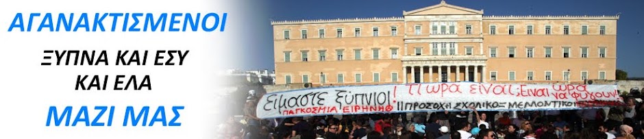 Αγανακτισμένοι στην Ελλάδα