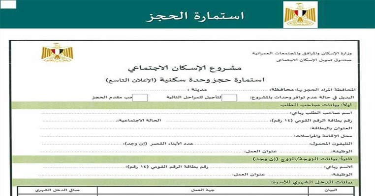 استمارة حجز شقة سكنية بـ 22 محافظة " 3 غرف وصالة مساحة 90 متر "والتقديم