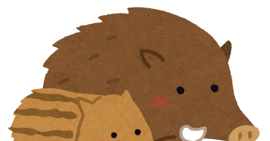 イノシシの親子のイラスト かわいいフリー素材集 いらすとや