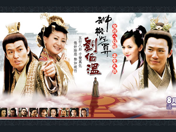 神機妙算劉伯溫 系列 The Legendary Liu Bo Wen