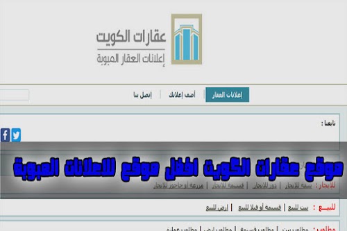 موقع عقارات الكويت افضل موقع للاعلانات المبوبة