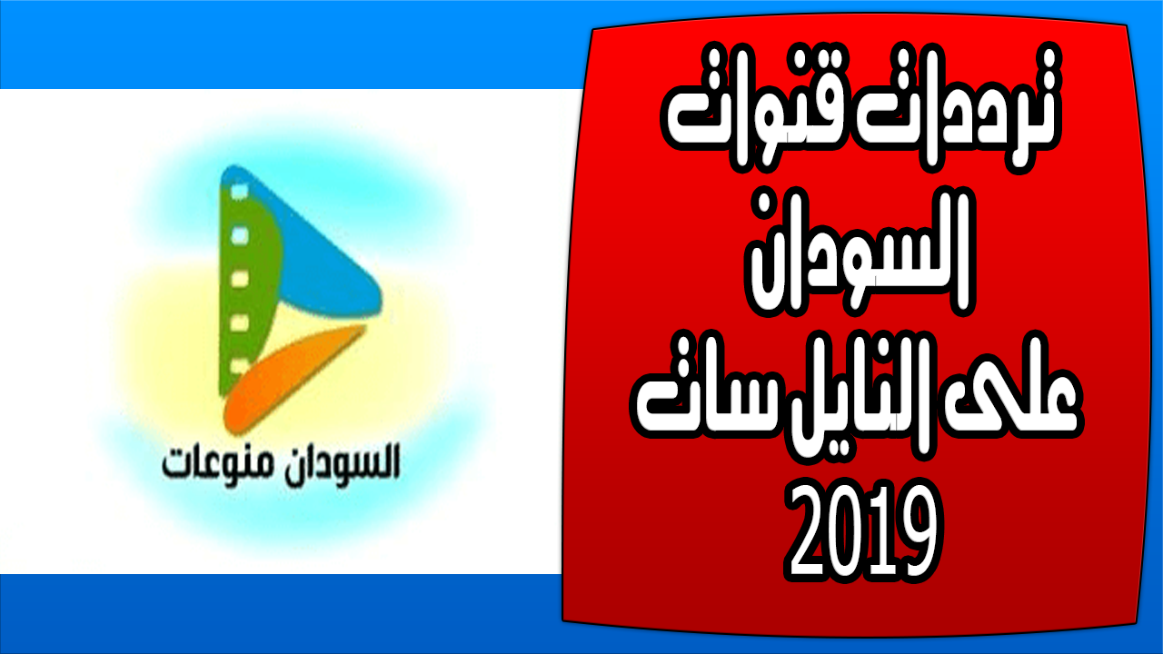 ترددات قنوات السودان على النايل سات 2019