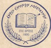 Ένωση Ελλήνων Λογοτεχνών