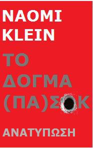 NAOMI KLEIN: Η ΑΝΟΔΟΣ ΤΟΥ ΚΑΠΙΤΑΛΙΣΜΟΥ ΤΗΣ ΚΑΤΑΣΤΡΟΦΗΣ