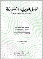 كتاب تحليل الخرائط الطبوغرافية مع الاهتمام بالجيومورفولوجيا طه محمد جاد Pdf جمال شعوان