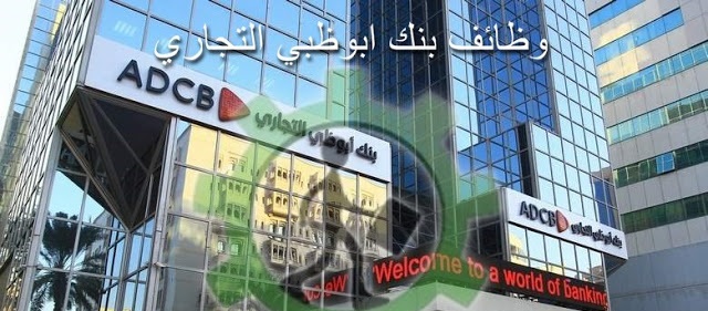 وظائف بنك أبوظبي التجاري - وظائف الامارات
