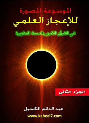 كتب ومؤلفات عبد الدائم الكحيل - الأعمال الكاملة تضم جميع مؤلفاتة بروابط مباشرة ونسخ مصورة pdf %25D8%25A7%25D9%2584%25D9%2585%25D9%2588%25D8%25B3%25D9%2588%25D8%25B9%25D8%25A9%2B%25D8%25A7%25D9%2584%25D9%2585%25D8%25B5%25D9%2588%25D8%25B1%25D8%25A9%2B%25D9%2584%25D9%2584%25D8%25A5%25D8%25B9%25D8%25AC%25D8%25A7%25D8%25B2%2B%25D8%25A7%25D9%2584%25D8%25B9%25D9%2584%25D9%2585%25D9%258A%2B%25D9%2581%25D9%258A%2B%25D8%25A7%25D9%2584%25D9%2582%25D8%25B1%25D8%25A2%25D9%2586%2B%25D8%25A7%25D9%2584%25D9%2583%25D8%25B1%25D9%258A%25D9%2585%2B%25D9%2588%25D8%25A7%25D9%2584%25D8%25B3%25D9%2586%25D8%25A9%2B%25D8%25A7%25D9%2584%25D9%2585%25D8%25B7%25D9%2587%25D8%25B1%25D8%25A9%2B-%2B%25D8%25A7%25D9%2584%25D8%25AC%25D8%25B2%25D8%25A1%2B%25D8%25A7%25D9%2584%25D8%25AB%25D8%25A7%25D9%2586%25D9%2589