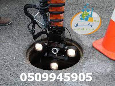 تسليك - شركة تسليك المجاري بالرياض_(0509945905)_شركة اركان %25D8%25A7%25D8%25B1%25D9%2583%25D8%25A7%25D9%2586