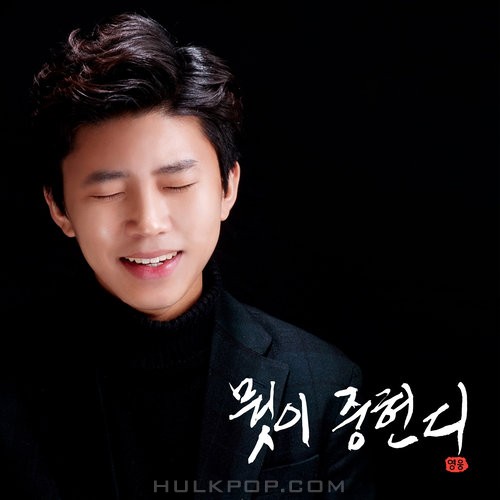 Lim Yeongung – 뭣이 중헌디 – Single