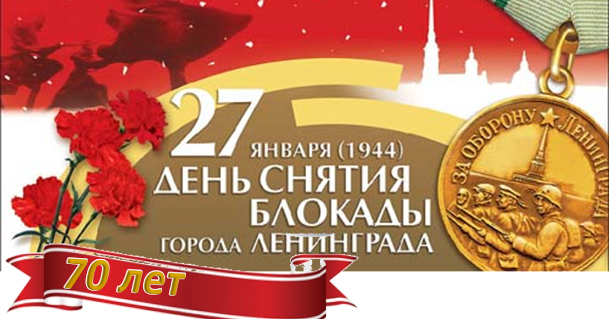27 января освобождение ленинграда. 27 января день памяти блокадного ленинграда. освобождение от блокады ленинграда 27 января. освобождение ленинграда 1944. ко дню снятия блокады.