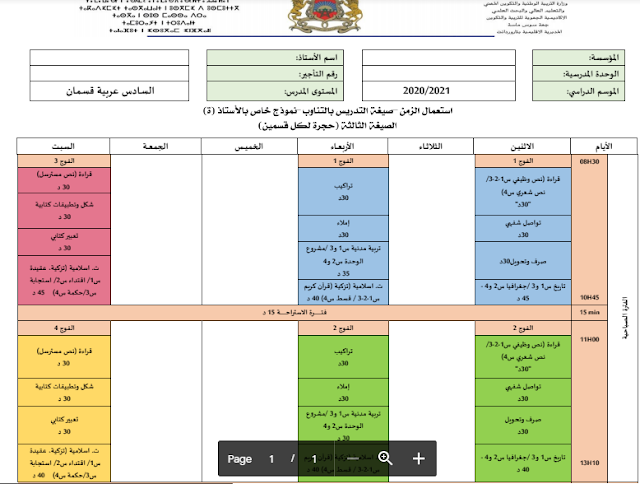 استعمال الزمن المستوى السادس عربية قسمان النمط القائم على التناوب الصيغة 3-حجرة لكل قسمين 2020/2021