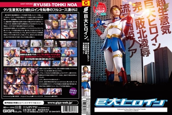 GRET-007 Giant Heroine R Very Saucy Giant Heroine - Complete