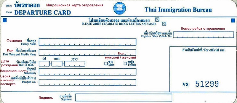 Миграционная карта Таиланд образец