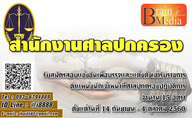 สำนักงานศาลปกครอง เปิดสอบ งานราชการ