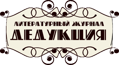 Дедукция