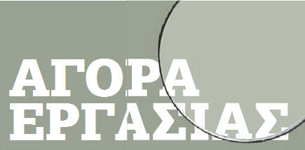 Θέσεις εργασίας στο δημόσιο