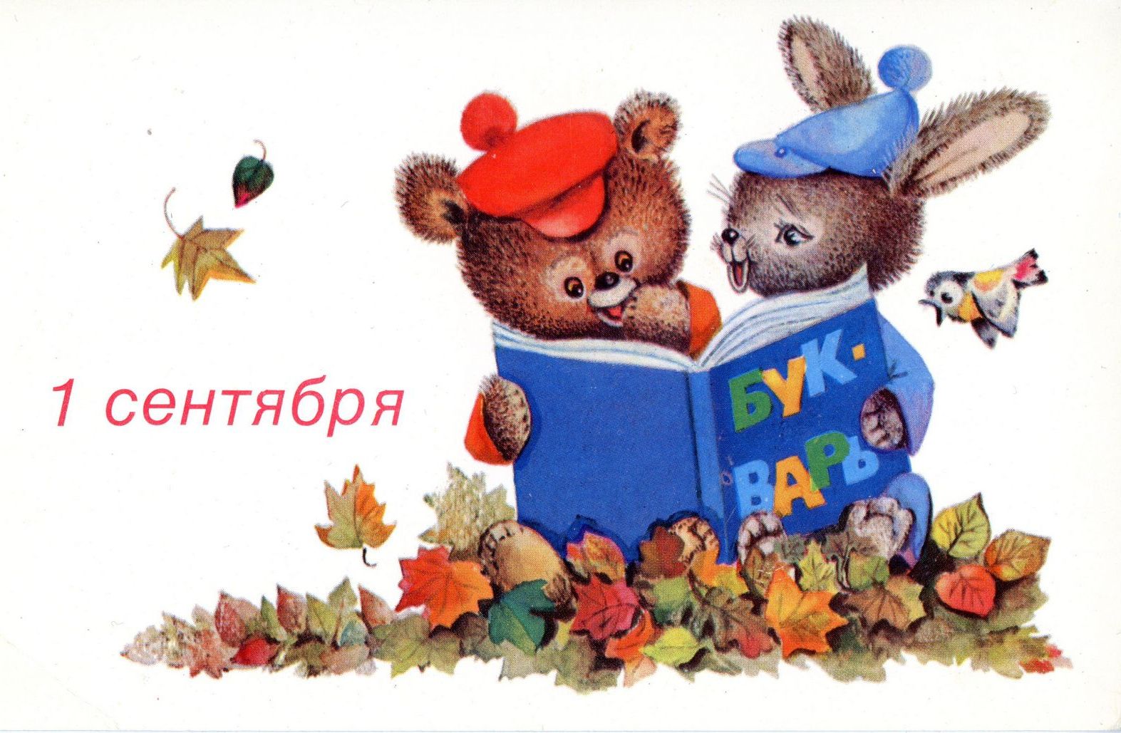 Открытки с 1 5. Открытки с 1 сентября. Старые открытки с 1 сентября. День знаний картинки для детей. Советские открытки с 1 сентября.