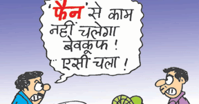 दिल थाम लीजिये साहेबान ....आ गया है फैन ....